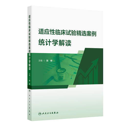 适应性临床试验精选案例统计学解读 商品图0