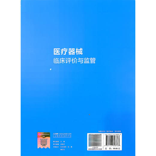 医疗器械临床评价与监管 黄进 杜亮 全国高等学校教材 供临床医学、医学技术、生物医学工程、口腔医学等专业使用 人民卫生出版社 商品图2
