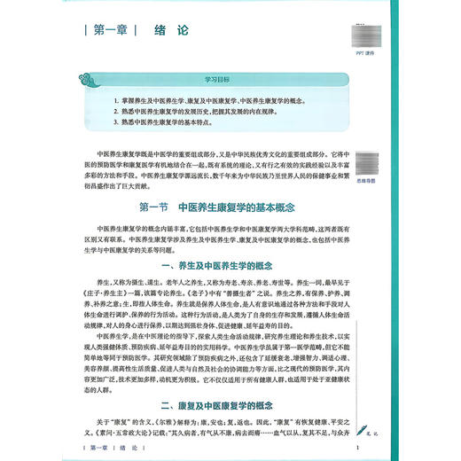中医养生康复学 第4四版 刘晓艳 王树东 全国高等学校中医药教育教材 十五五规划教材 供中医学康复治疗学等专业用 人民卫生出版社 商品图4