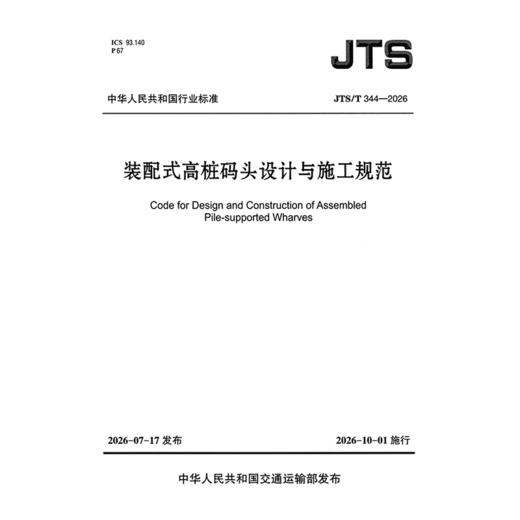 装配式高桩码头设计与施工规范 JTS 商品图3