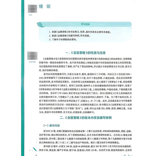 金匮要略讲义 第5五版 林昌松 杨景锋 全国高等学校中医药教育教材 十五五规划教材 供中医学针灸推拿学等专业用 人民卫生出版社 商品图4