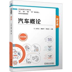 汽车概论 第2版 刘冬生 教材 9787111801733 机械工业出版社