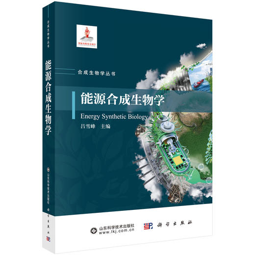 【全12册】合成生物学丛书 科学出版社 商品图2