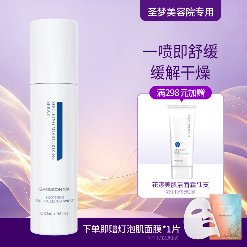 【送面膜1片】圣梦保湿舒缓喷雾135ml
