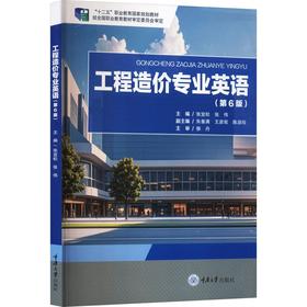 工程造价专业英语(第6版)