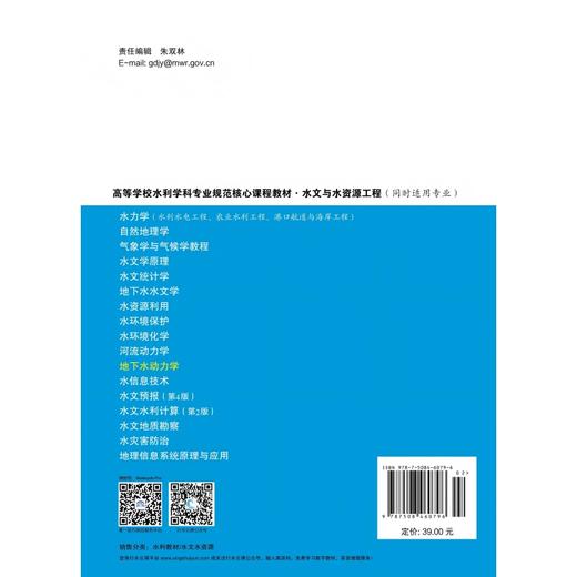 地下水动力学 (高等学校水利学科专业规范核心课程教材·水文与水资源工程) 商品图1
