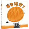 【限量亲签版】《面包烤好了》黑眯 王佳明 文/图 商品缩略图0
