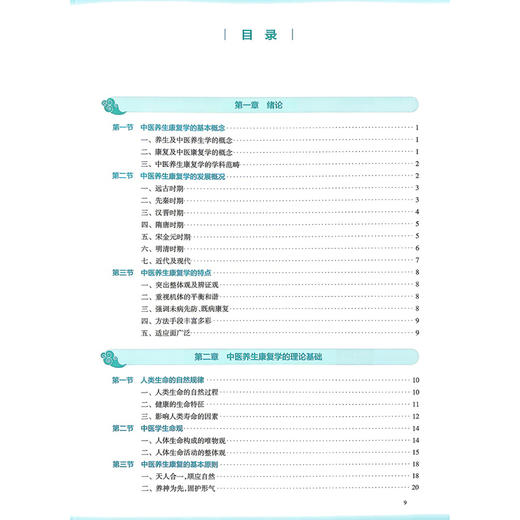 中医养生康复学 第4四版 刘晓艳 王树东 全国高等学校中医药教育教材 十五五规划教材 供中医学康复治疗学等专业用 人民卫生出版社 商品图3