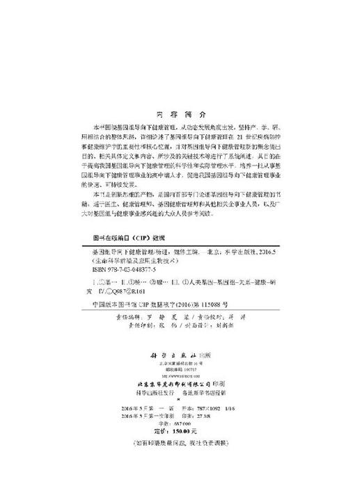 基因组导向下的健康管理 杨进，魏伟 杨进 魏伟  9787030483775 商品图2