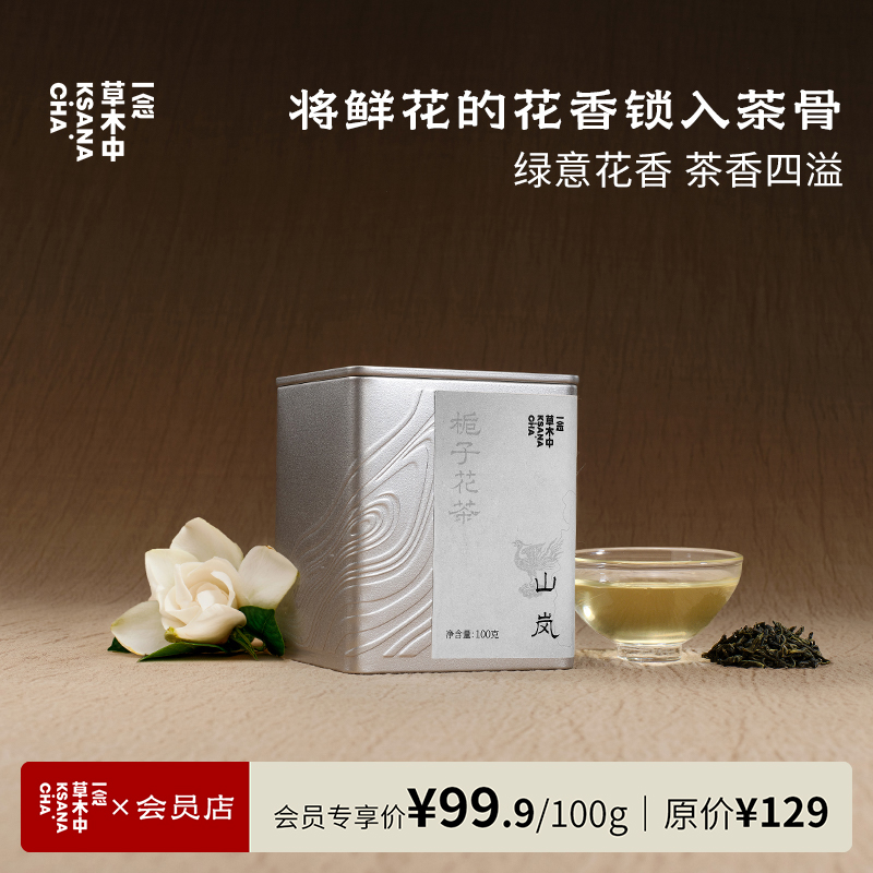 山岚·栀子绿茶 | 100g原叶 | 绿茶类 | 功夫口粮系列