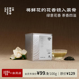 山岚·栀子绿茶 | 100g原叶 | 绿茶类 | 功夫口粮系列