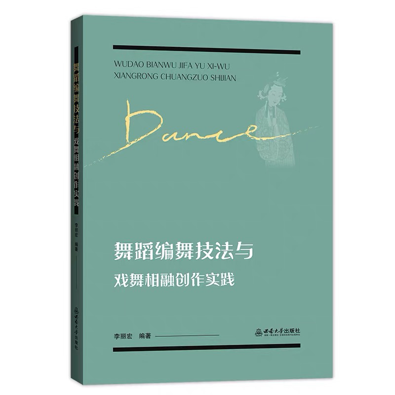 舞蹈编舞技法与戏舞相融创作实践