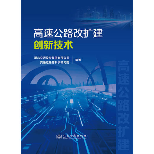 高速公路改扩建创新技术 商品图3