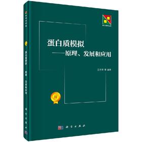 蛋白质模拟/原理、发展和应用 王存新  .  9787030473271