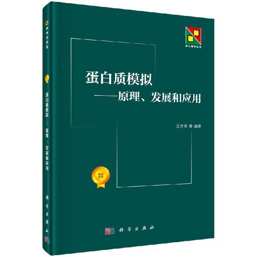 蛋白质模拟/原理、发展和应用 王存新  .  9787030473271 商品图0