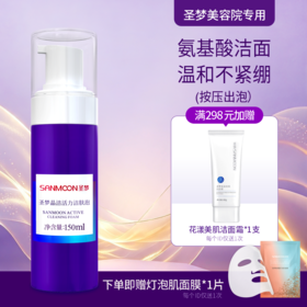 【送面膜1片】圣梦晶洁活力洁肤泡150ml