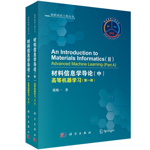 材料信息学导论（中）高等机器学习（一、二册） 张统一 9787030863430 商品图0