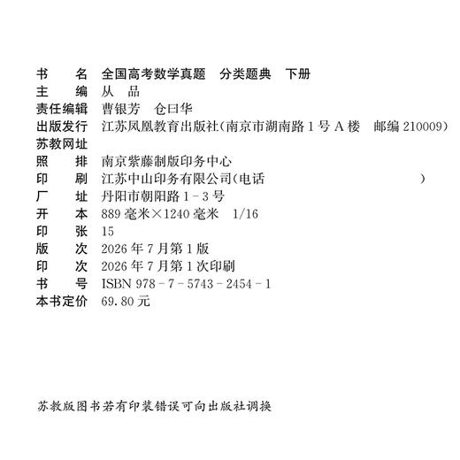 预售 全国高考数学真题 分类题典上下册任选 2026-2027版 从品主编 新高考 高中真题汇编 真题分解 专题分类 分层突破 分步得分 商品图3