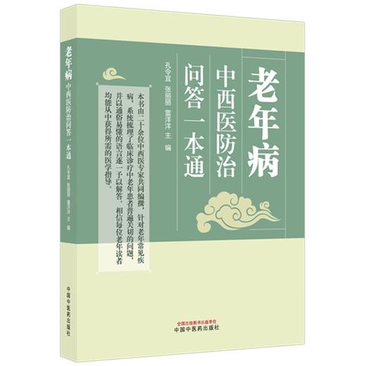 老年病中西医防治问答一本通 孔令宜 张丽丽 雷洋洋 系统梳理了临床诊疗中老年患者普遍关切的问题 9787524707318中国中医药出版社 商品图1