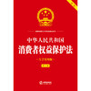 中华人民共和国消费者权益保护法（大字实用版 第二版 双色）法律出版社法规中心  法律出版社 商品缩略图1