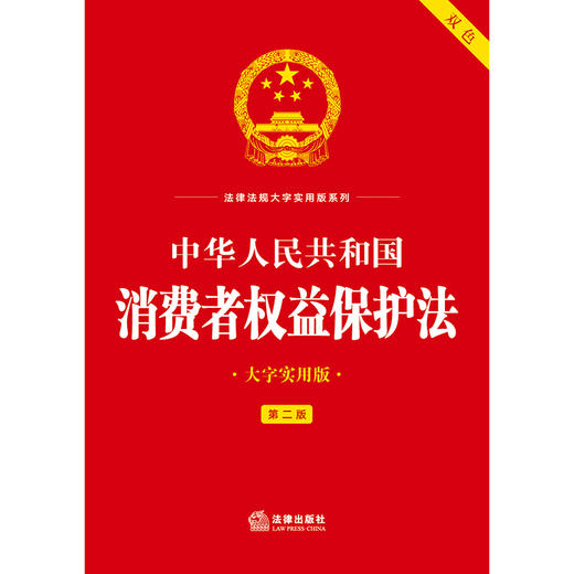 中华人民共和国消费者权益保护法（大字实用版 第二版 双色）法律出版社法规中心  法律出版社 商品图1