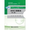水利工程概论（第2版）（全国水利行业“十三五”规划教材(普通高等教育） “十三五”江苏省高等学校重点教材） 商品缩略图0