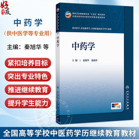中药学 秦旭华 龙泳伶 主编 全国高等学校中医药学历继续教育教材 十五五规划教材 供中医学、针灸推拿学等专业用 人民卫生出版社
