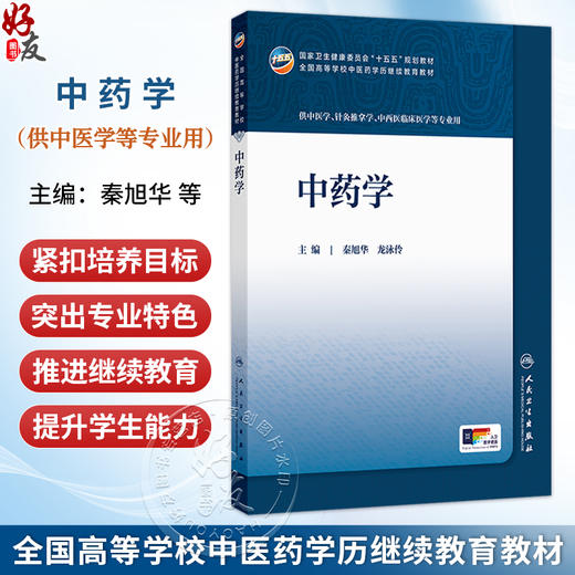 中药学 秦旭华 龙泳伶 主编 全国高等学校中医药学历继续教育教材 十五五规划教材 供中医学、针灸推拿学等专业用 人民卫生出版社 商品图0