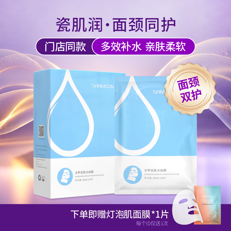 【送面膜1片】圣梦面颈双护瓷肌水面膜 10片/盒 包装升级