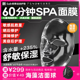 iLab艾莱博60分钟舒敏面膜(精华凝胶/非膜布)屏障受损/院线级修护