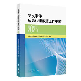 突发事件应急心理救援工作指南（2025）