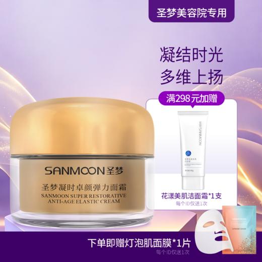 【送面膜1片】圣梦门店同款凝时卓颜弹力面霜30g 商品图0