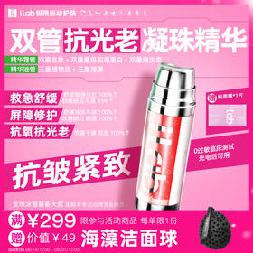 iLab艾莱博双管抗光老精华霜(多肽凝珠胶原)抗皱紧致/抗氧抗糖
