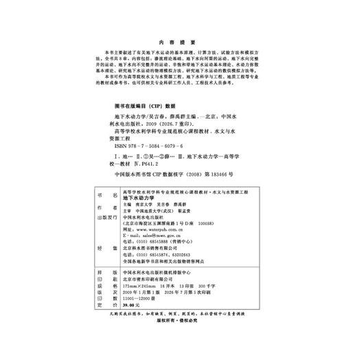 地下水动力学 (高等学校水利学科专业规范核心课程教材·水文与水资源工程) 商品图2