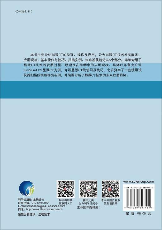 显微CT技术及其在植物中的应用 徐秀苹 徐秀苹 冯旻  9787030607164 商品图1