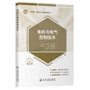 电机与电气控制技术 商品缩略图0