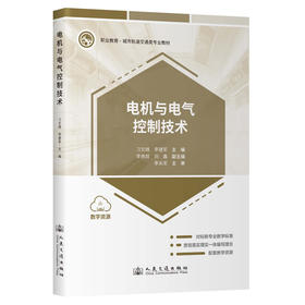 电机与电气控制技术