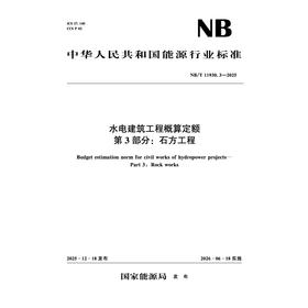 水电建筑工程概算定额 第3部分：石方工程（NB/T 11930.3-2025）