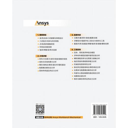 Ansys Workbench Mechanical机械结构仿真指南与实例详解 商品图1