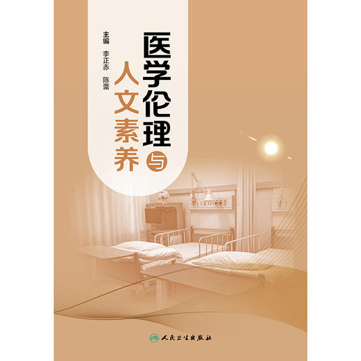 医学伦理与人文素养 商品图1