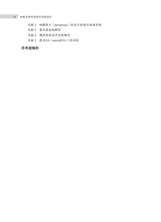 细胞生物学进阶性实验指导 张江 常玲 毛传樨 9787030859662 商品图6