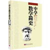 中学数学简史 商品缩略图0