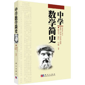中学数学简史