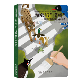 为它们“搭桥”——动物友好相处指南