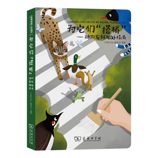 为它们“搭桥”——动物友好相处指南 商品图0