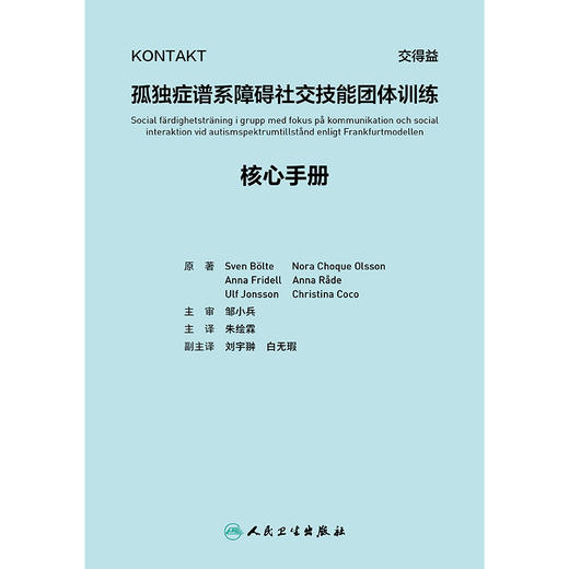 KONTAKT孤独症谱系障碍社交技能团体训练 商品图1