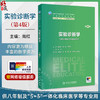 实验诊断学 第4四版 尚红 主编 十四五规划教材 全国高等学校教材 供八年制及“5+3”一体化临床医学等专业用 人民卫生出版社 商品缩略图0