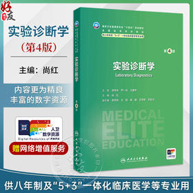 实验诊断学 第4四版 尚红 主编 十四五规划教材 全国高等学校教材 供八年制及“5+3”一体化临床医学等专业用 人民卫生出版社