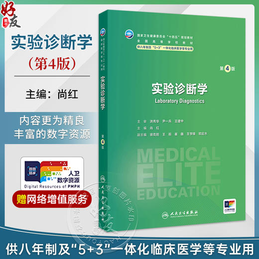 实验诊断学 第4四版 尚红 主编 十四五规划教材 全国高等学校教材 供八年制及“5+3”一体化临床医学等专业用 人民卫生出版社 商品图0