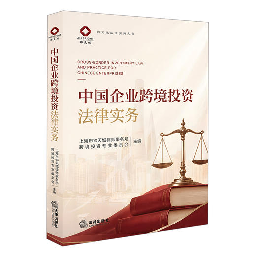 中国企业跨境投资法律实务 上海市锦天城律师事务所跨境投资专业委员会 法律出版社 商品图0